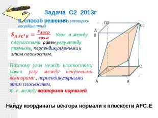 2. cпособ решения:(векторно-координатный метод) Поэтому угол между плоскостями р