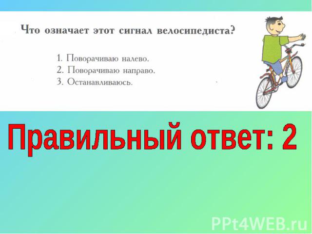 Правильный ответ: 2