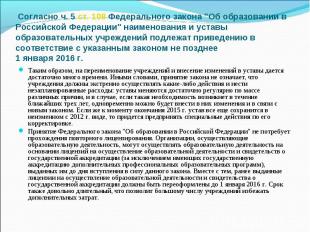 Согласно ч. 5 ст. 108 Федерального закона "Об образовании в Российской Федерации
