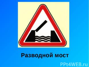 Разводной мост