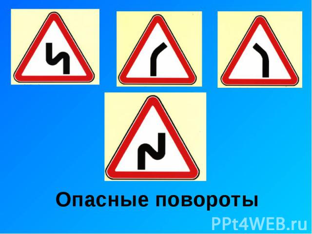 Опасные повороты