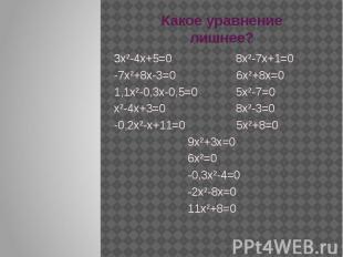 Какое уравнение лишнее? 3х²-4х+5=0 8х²-7х+1=0-7х²+8х-3=0 6х²+8х=01,1х²-0,3х-0,5=