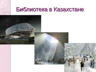 Библиотека в Казахстане