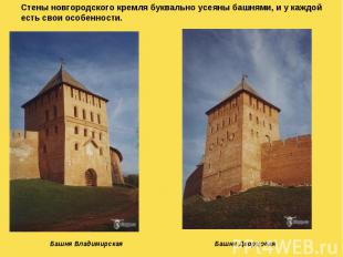 Стены новгородского кремля буквально усеяны башнями, и у каждой есть свои особен