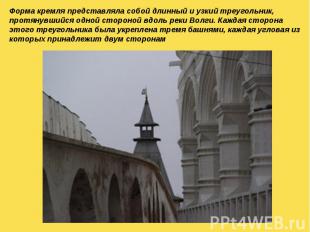 Форма кремля представляла собой длинный и узкий треугольник, протянувшийся одной