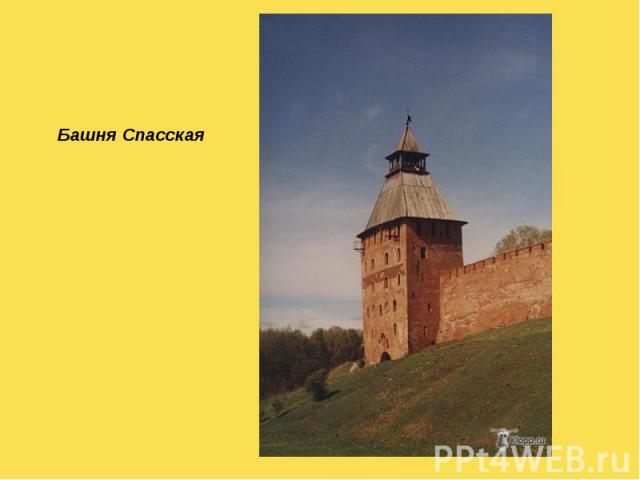 Башня Спасская