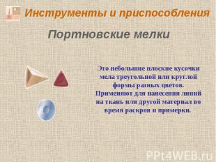 Инструменты и приспособления Портновские мелки Это небольшие плоские кусочки мел