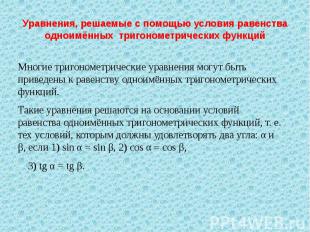 Уравнения, решаемые с помощью условия равенства одноимённых тригонометрических ф