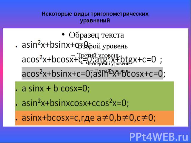 Некоторые виды тригонометрическихуравнений