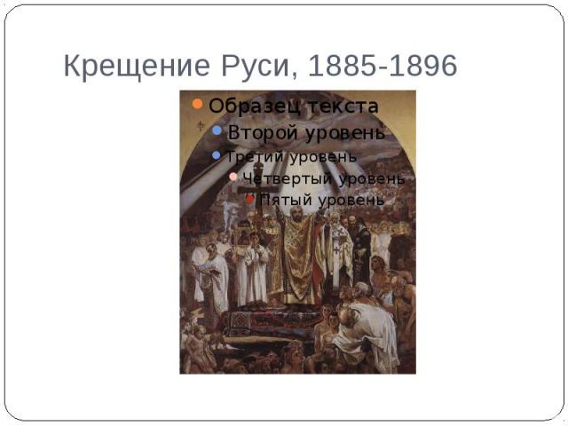 Крещение Руси, 1885-1896