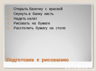 Открыть баночку с краскойОкунуть в банку кистьНадеть халатРисовать на бумагеРасс