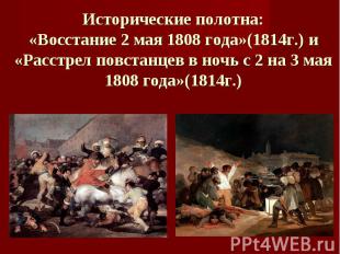 Исторические полотна:«Восстание 2 мая 1808 года»(1814г.) и «Расстрел повстанцев
