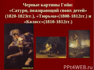 Черные картины Гойи:«Сатурн, пожирающий своих детей»(1820-1823гг.), «Тюрьма»(180