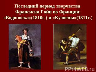 Последний период творчества Франсиско Гойи во Франции:«Водоноска»(1810г.) и «Куз