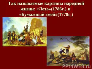 Так называемые картины народной жизни: «Лето»(1786г.) и «Бумажный змей»(1778г.)