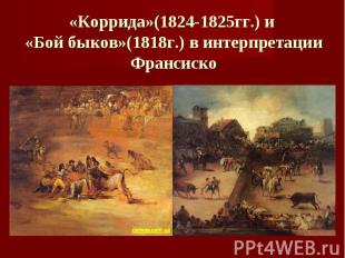 «Коррида»(1824-1825гг.) и «Бой быков»(1818г.) в интерпретации Франсиско
