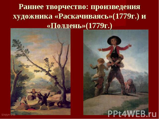 Раннее творчество: произведения художника «Раскачиваясь»(1779г.) и «Полдень»(1779г.)