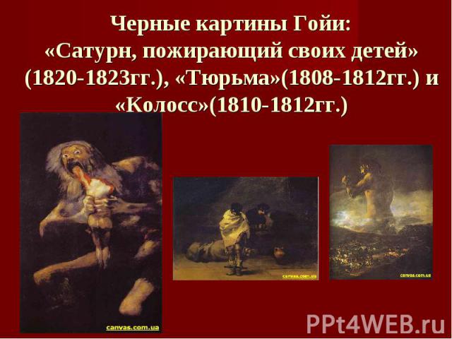 Черные картины Гойи:«Сатурн, пожирающий своих детей»(1820-1823гг.), «Тюрьма»(1808-1812гг.) и «Колосс»(1810-1812гг.)