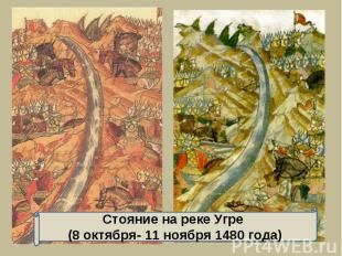 Стояние на реке Угре (8 октября- 11 ноября 1480 года)