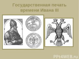 Государственная печать времени Ивана III