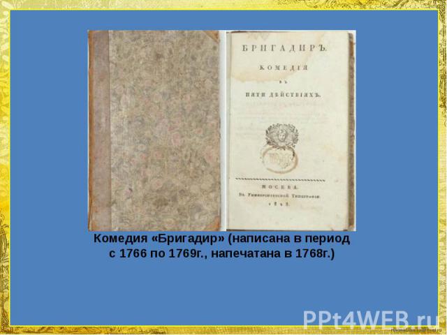 Комедия «Бригадир» (написана в период с 1766 по 1769г., напечатана в 1768г.)