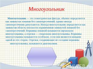 Многоугольник Многоугольник — это геометрическая фигура, обычно определяется как