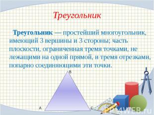Треугольник Треугольник — простейший многоугольник, имеющий 3 вершины и 3 сторон