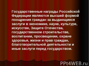 Государственные награды Российской Федерации являются высшей формой поощрения гр