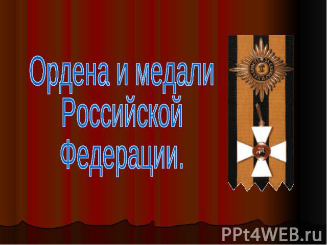 Ордена и медали Российской Федерации