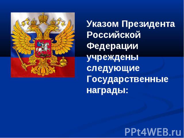 Указом Президента Российской Федерации учреждены следующие Государственные награды:
