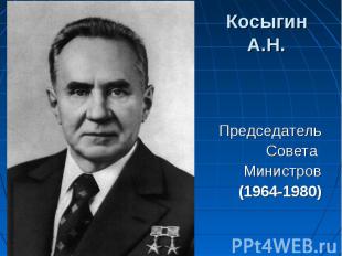 ПредседательСовета Министров(1964-1980)