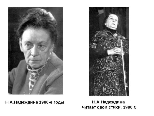 Н.А.Надеждина 1980-е годы Н.А.Надеждина читает свои стихи. 1990 г.