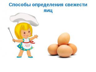 Способы определения свежести яиц