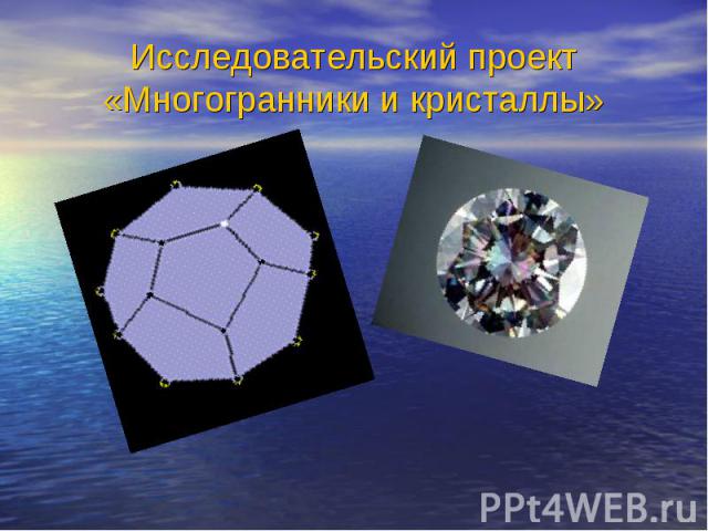 Исследовательский проект«Многогранники и кристаллы»