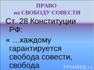 ПРАВО на СВОБОДУ СОВЕСТИ Ст. 28 Конституции РФ: « …каждому гарантируется свобода