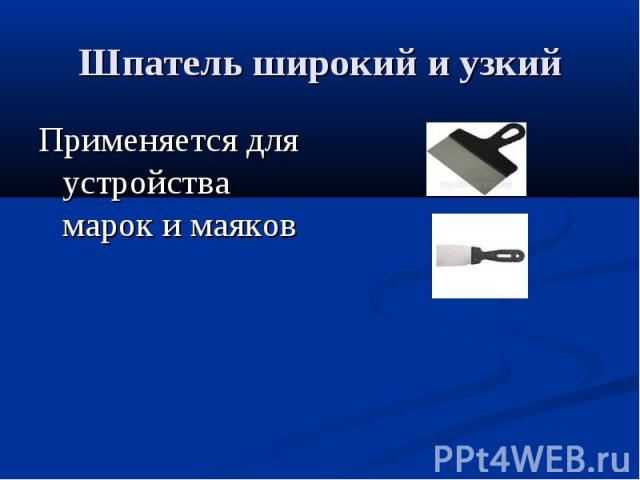 Шпатель широкий и узкийПрименяется для устройства марок и маяков