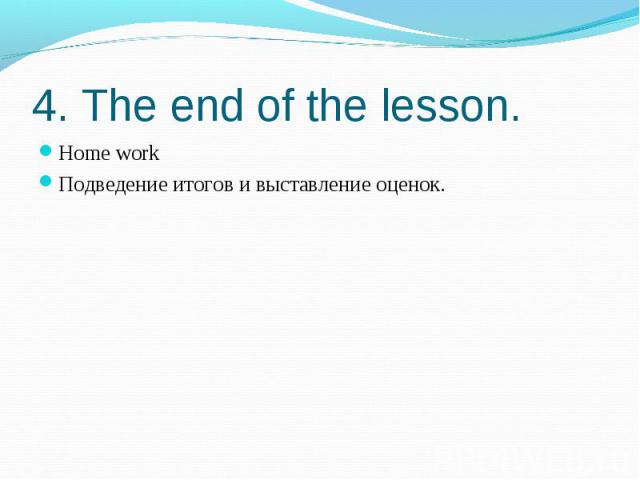 4. The end of the lesson. Home workПодведение итогов и выставление оценок.
