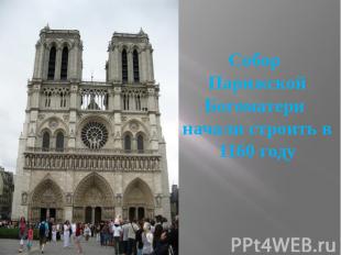 Собор ПарижскойБогоматери начали строить в 1160 году