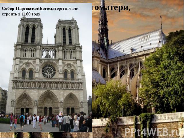 Собор ПарижскойБогоматери начали строить в 1160 году Собор Парижской Богоматери, Париж, Франция.