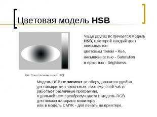 Цветовая модель HSB Чаще других встречается модель HSB, в которой каждый цвет оп