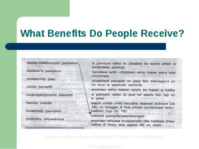 What Benefits Do People Receive? Who receives these benefits? Match the columns.На содержание