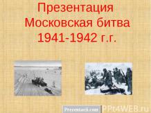 Московская битва 1941-1942 г.г