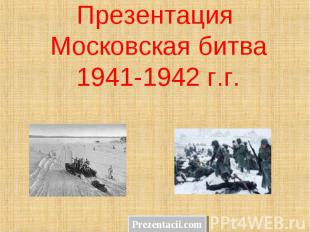 Презентация Московская битва 1941-1942 г.г.