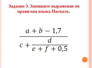 Задание 3. Запишите выражение по правилам языка Паскаль.