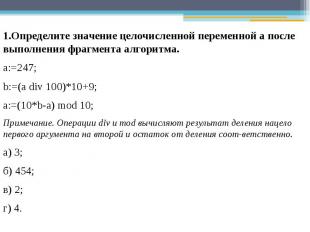 1.Определите значение целочисленной переменной а после выполнения фрагмента алго