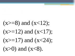 (х>=8) and (х=12) and (x=17) and (х0) and (х