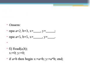 Ответ: при a=2, b=3, x=____, y=_____;при a=5, b=5, x=_____, y=____. б) Read(a,b)