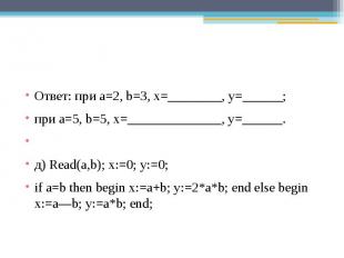Ответ: при a=2, b=3, x=________, y=______;при a=5, b=5, x=______________, y=____
