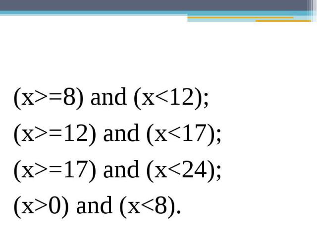 (х>=8) and (х=12) and (x=17) and (х0) and (х