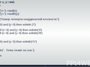 2. Var x, y: real;beginwrite('x='); read(x);write('y='); readln(y);write('Hoмep